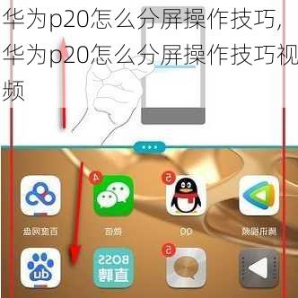 华为p20怎么分屏操作技巧,华为p20怎么分屏操作技巧视频