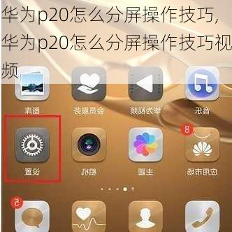 华为p20怎么分屏操作技巧,华为p20怎么分屏操作技巧视频