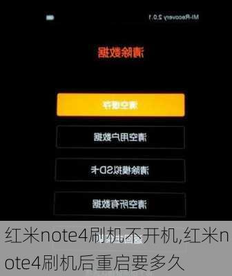 红米note4刷机不开机,红米note4刷机后重启要多久