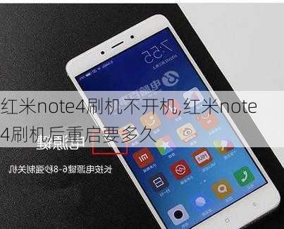 红米note4刷机不开机,红米note4刷机后重启要多久