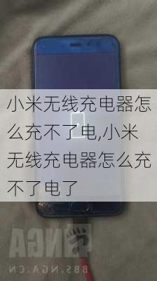 小米无线充电器怎么充不了电,小米无线充电器怎么充不了电了