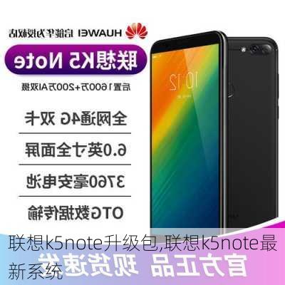 联想k5note升级包,联想k5note最新系统