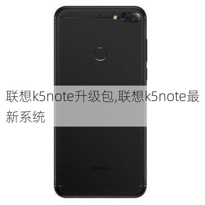 联想k5note升级包,联想k5note最新系统