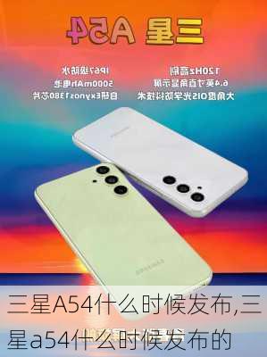 三星A54什么时候发布,三星a54什么时候发布的