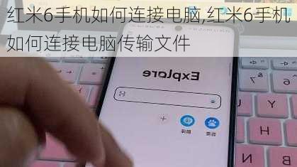 红米6手机如何连接电脑,红米6手机如何连接电脑传输文件