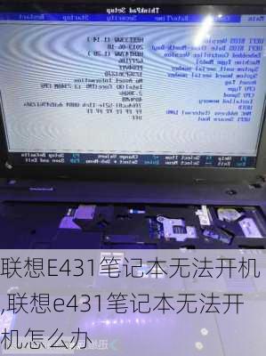 联想E431笔记本无法开机,联想e431笔记本无法开机怎么办