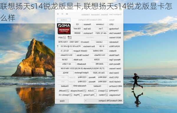 联想扬天s14锐龙版显卡,联想扬天s14锐龙版显卡怎么样