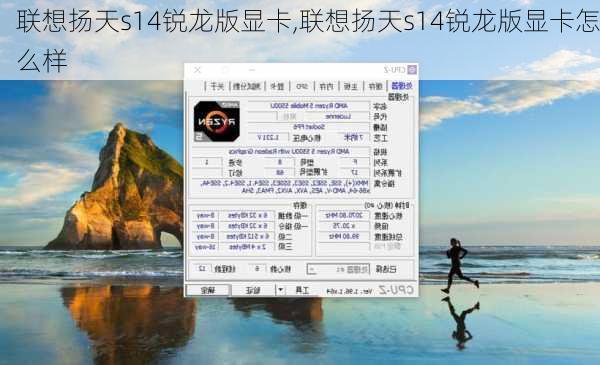 联想扬天s14锐龙版显卡,联想扬天s14锐龙版显卡怎么样