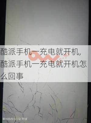 酷派手机一充电就开机,酷派手机一充电就开机怎么回事