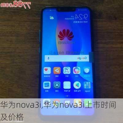 华为nova3i,华为nova3i上市时间及价格