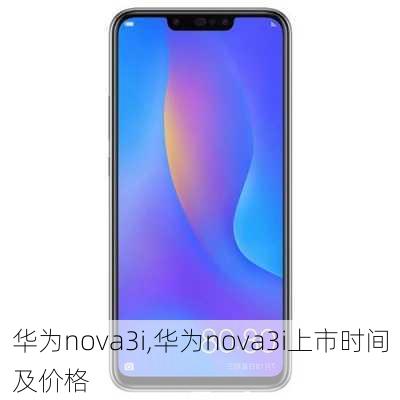 华为nova3i,华为nova3i上市时间及价格