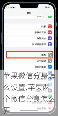 苹果微信分身怎么设置,苹果两个微信分身怎么弄