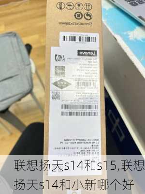 联想扬天s14和s15,联想扬天s14和小新哪个好