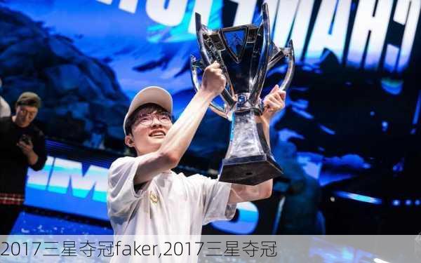 2017三星夺冠faker,2017三星夺冠