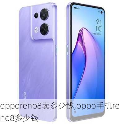 opporeno8卖多少钱,oppo手机reno8多少钱