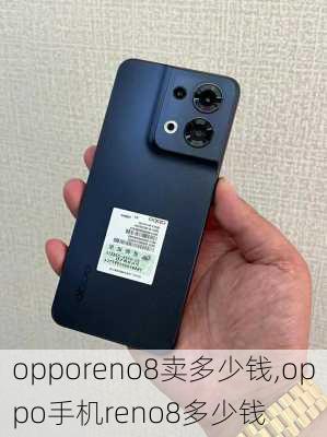 opporeno8卖多少钱,oppo手机reno8多少钱