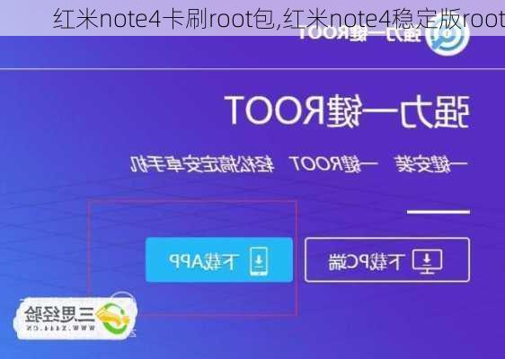 红米note4卡刷root包,红米note4稳定版root