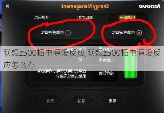 联想z500插电源没反应,联想z500插电源没反应怎么办