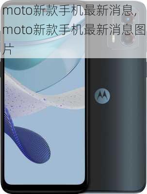 moto新款手机最新消息,moto新款手机最新消息图片