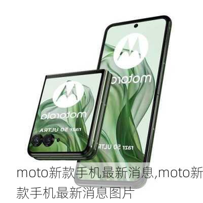 moto新款手机最新消息,moto新款手机最新消息图片