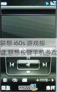 联想 i60s 游戏按键,联想按键手机游戏