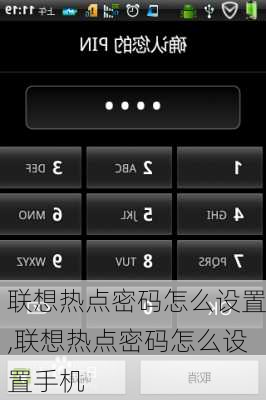 联想热点密码怎么设置,联想热点密码怎么设置手机