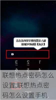 联想热点密码怎么设置,联想热点密码怎么设置手机