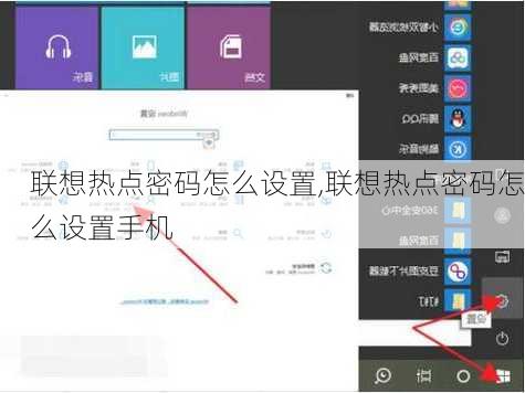 联想热点密码怎么设置,联想热点密码怎么设置手机