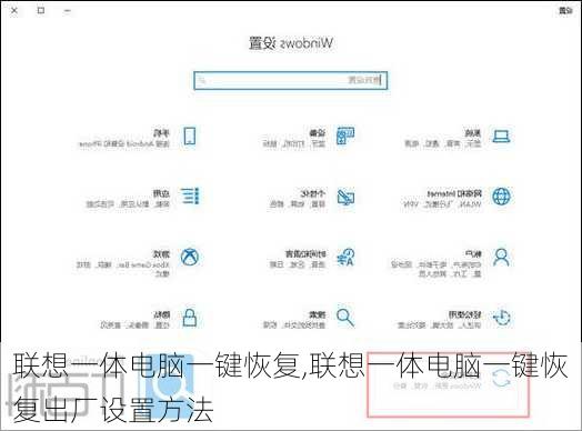 联想一体电脑一键恢复,联想一体电脑一键恢复出厂设置方法