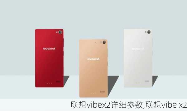 联想vibex2详细参数,联想vibe x2