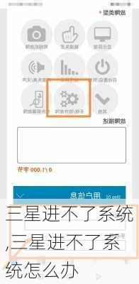 三星进不了系统,三星进不了系统怎么办