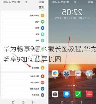 华为畅享9怎么截长图教程,华为畅享9如何截屏长图