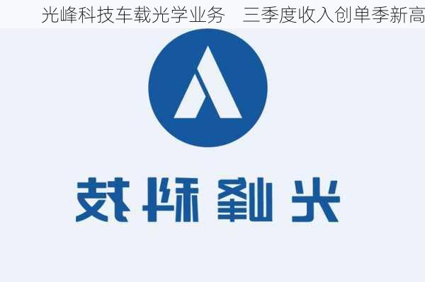 光峰科技车载光学业务    三季度收入创单季新高