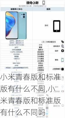 小米青春版和标准版有什么不同,小米青春版和标准版有什么不同吗