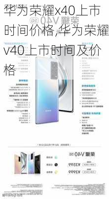 华为荣耀x40上市时间价格,华为荣耀v40上市时间及价格