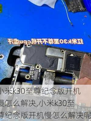 小米k30至尊纪念版开机慢怎么解决,小米k30至尊纪念版开机慢怎么解决呢