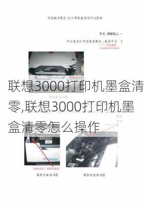 联想3000打印机墨盒清零,联想3000打印机墨盒清零怎么操作