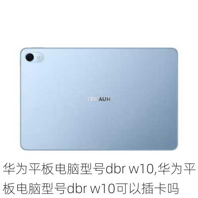 华为平板电脑型号dbr w10,华为平板电脑型号dbr w10可以插卡吗