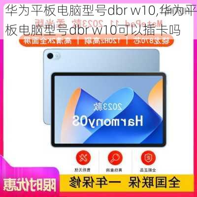 华为平板电脑型号dbr w10,华为平板电脑型号dbr w10可以插卡吗