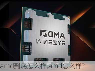 amd到底怎么样,amd怎么样?