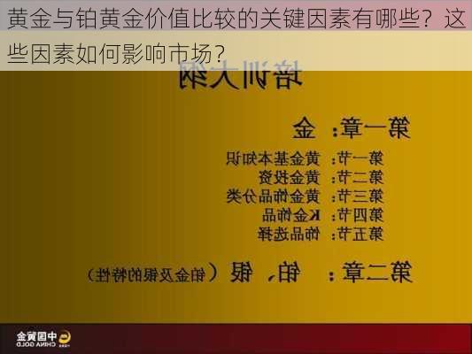 黄金与铂黄金价值比较的关键因素有哪些？这些因素如何影响市场？