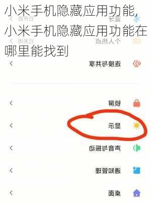 小米手机隐藏应用功能,小米手机隐藏应用功能在哪里能找到