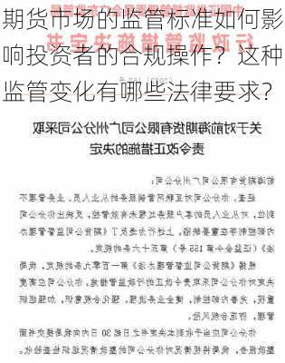 期货市场的监管标准如何影响投资者的合规操作？这种监管变化有哪些法律要求？