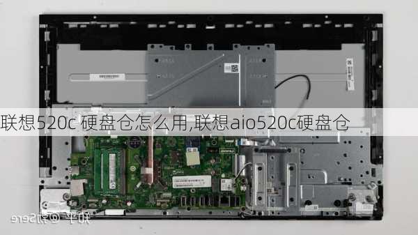 联想520c 硬盘仓怎么用,联想aio520c硬盘仓