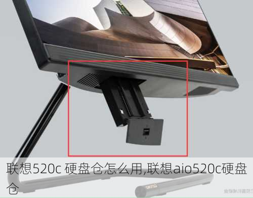 联想520c 硬盘仓怎么用,联想aio520c硬盘仓