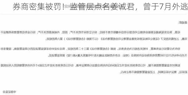 券商密集被罚！监管层点名姜诚君，曾于7月外逃