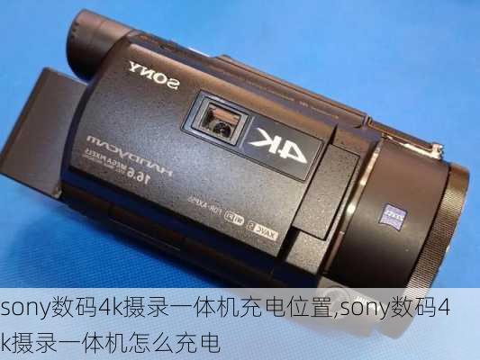 sony数码4k摄录一体机充电位置,sony数码4k摄录一体机怎么充电