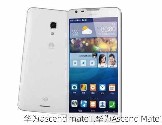 华为ascend mate1,华为Ascend Mate1