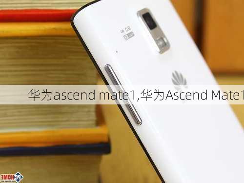 华为ascend mate1,华为Ascend Mate1