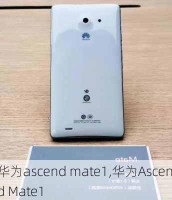 华为ascend mate1,华为Ascend Mate1